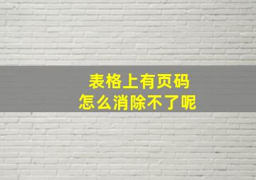 表格上有页码怎么消除不了呢