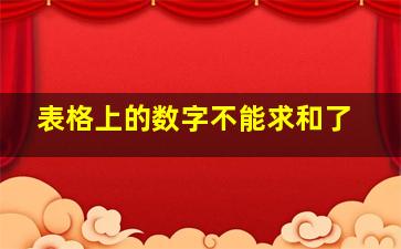 表格上的数字不能求和了