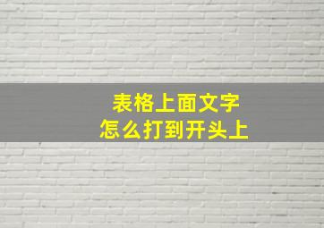 表格上面文字怎么打到开头上