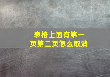 表格上面有第一页第二页怎么取消