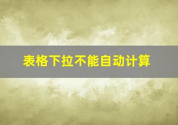 表格下拉不能自动计算