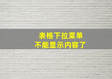 表格下拉菜单不能显示内容了