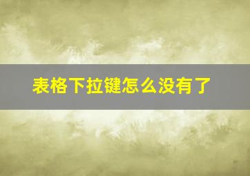 表格下拉键怎么没有了