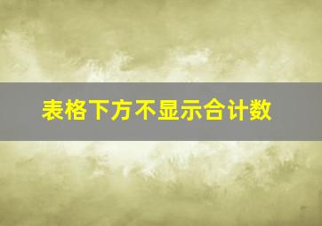 表格下方不显示合计数