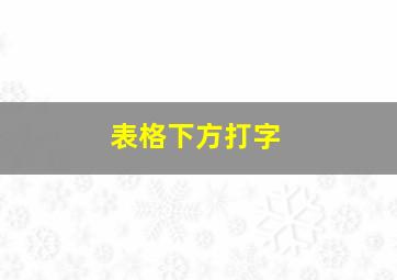 表格下方打字