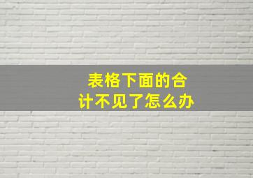 表格下面的合计不见了怎么办