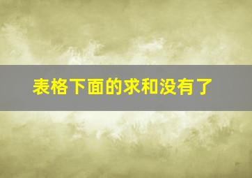 表格下面的求和没有了