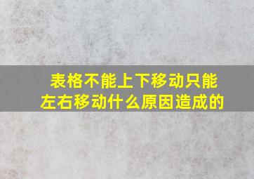 表格不能上下移动只能左右移动什么原因造成的