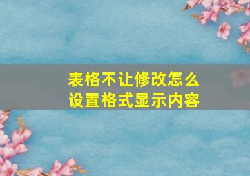 表格不让修改怎么设置格式显示内容