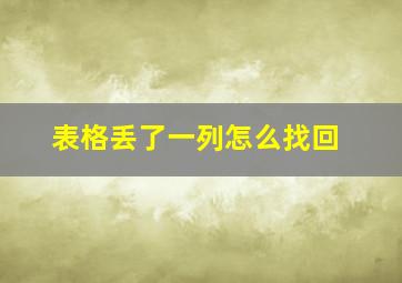 表格丢了一列怎么找回