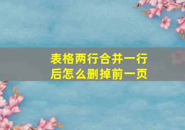 表格两行合并一行后怎么删掉前一页