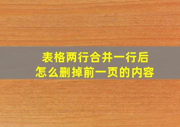 表格两行合并一行后怎么删掉前一页的内容