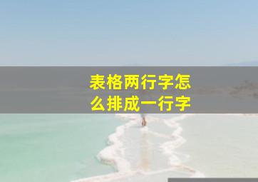 表格两行字怎么排成一行字