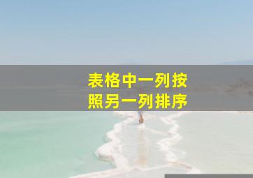 表格中一列按照另一列排序