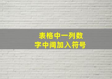 表格中一列数字中间加入符号