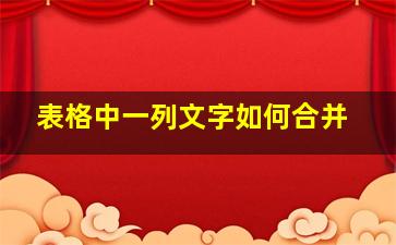 表格中一列文字如何合并