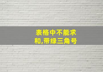 表格中不能求和,带绿三角号