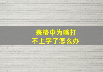 表格中为啥打不上字了怎么办