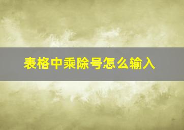 表格中乘除号怎么输入