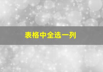 表格中全选一列