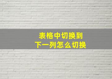 表格中切换到下一列怎么切换