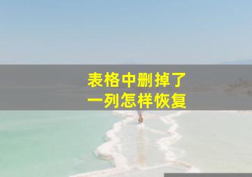 表格中删掉了一列怎样恢复