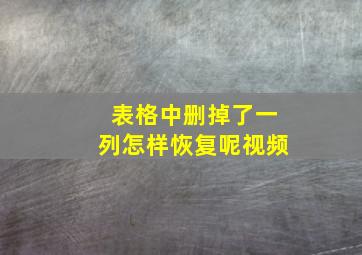 表格中删掉了一列怎样恢复呢视频