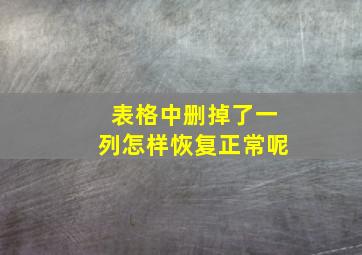 表格中删掉了一列怎样恢复正常呢