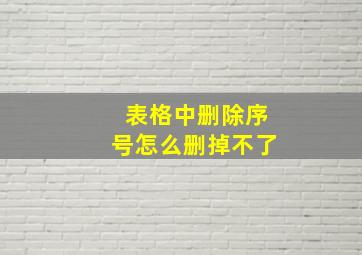 表格中删除序号怎么删掉不了