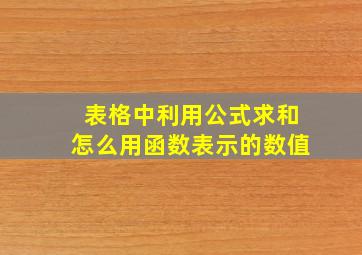 表格中利用公式求和怎么用函数表示的数值