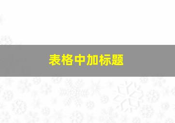 表格中加标题