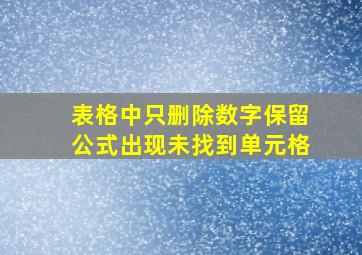 表格中只删除数字保留公式出现未找到单元格