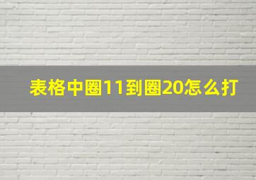 表格中圈11到圈20怎么打