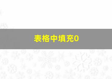 表格中填充0