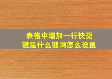 表格中增加一行快捷键是什么键啊怎么设置