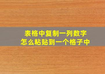 表格中复制一列数字怎么粘贴到一个格子中