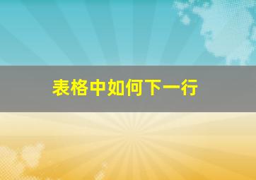 表格中如何下一行