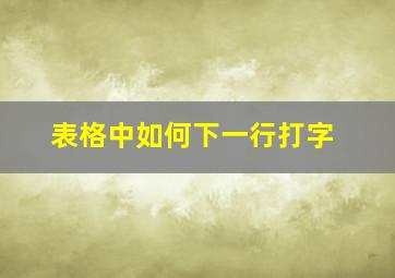 表格中如何下一行打字