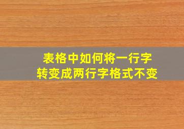 表格中如何将一行字转变成两行字格式不变