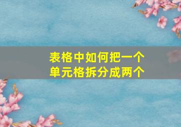 表格中如何把一个单元格拆分成两个