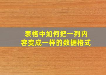 表格中如何把一列内容变成一样的数据格式