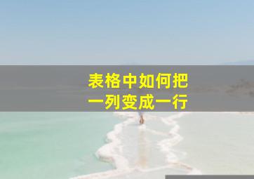 表格中如何把一列变成一行