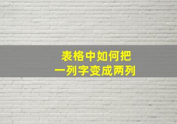 表格中如何把一列字变成两列