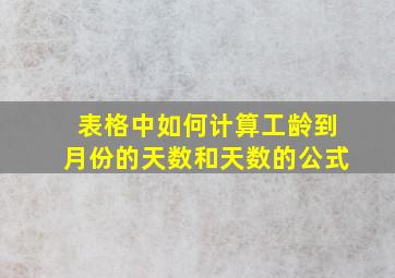 表格中如何计算工龄到月份的天数和天数的公式