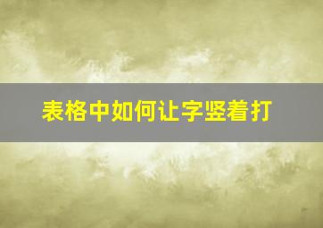 表格中如何让字竖着打