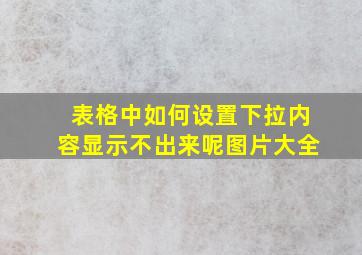 表格中如何设置下拉内容显示不出来呢图片大全