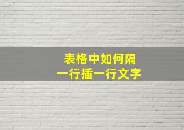 表格中如何隔一行插一行文字