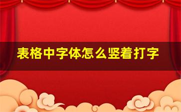 表格中字体怎么竖着打字