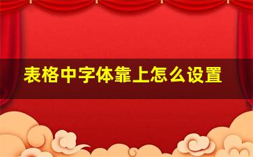 表格中字体靠上怎么设置