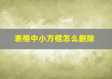 表格中小方框怎么删除